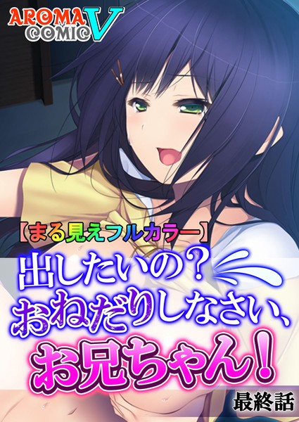【まる見えフルカラー】出したいの？おねだりしなさい、お兄ちゃん！（単話）