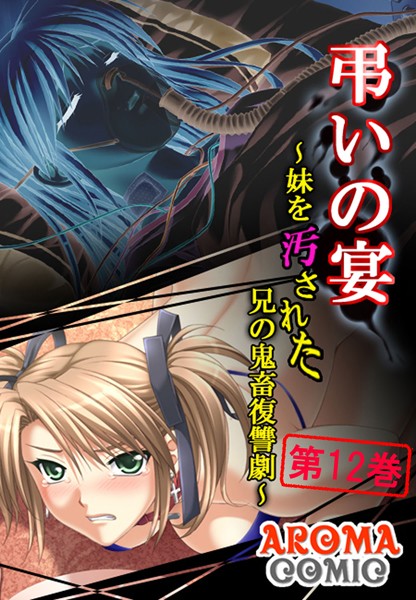 弔いの宴 〜妹を汚された兄の鬼畜復讐劇〜