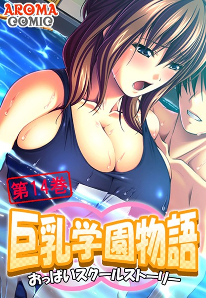 巨乳学園物語 〜おっぱいスクールストーリー〜