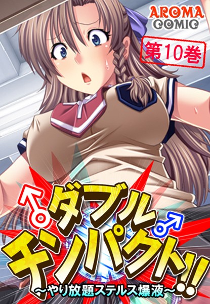 ダブルチンパクト！！ 〜やり放題ステルス爆液〜