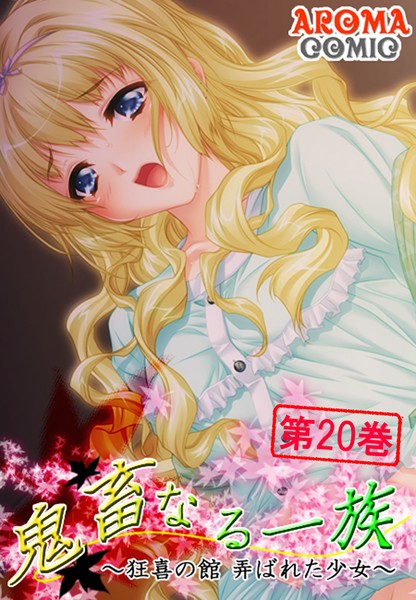 鬼畜なる一族 〜狂喜の館 弄ばれた少女〜