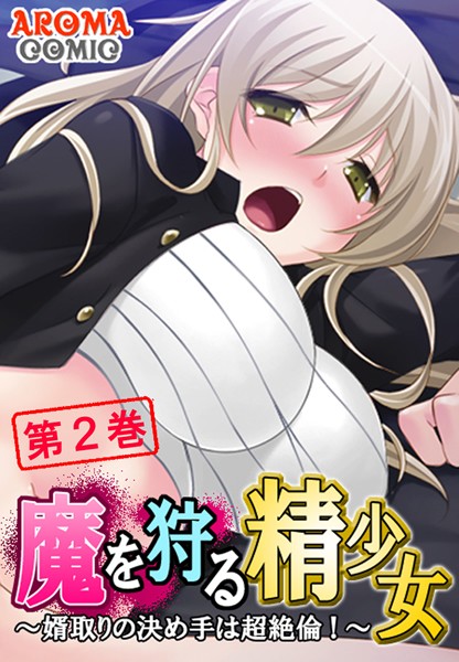 魔を狩る精少女 〜婿取りの決め手は超絶倫！〜