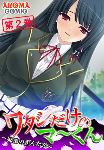 ワタシだけのマ〜くん 〜姉弟の歪んだ恋〜