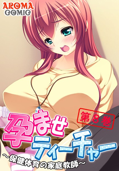 孕ませティーチャー 〜保健体育の家庭教師〜