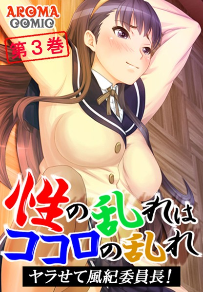 〜性の乱れはココロの乱れ〜 ヤラせて風紀委員長！