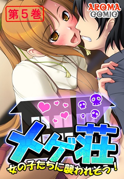 メゲ荘 〜女の子たちに襲われそう！〜
