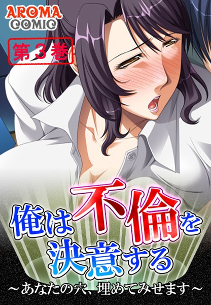 俺は不倫を決意する 〜あなたの穴、埋めてみせます〜