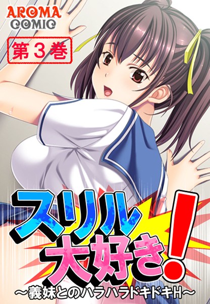 スリル大好き！ 〜義妹とのハラハラドキドキH〜