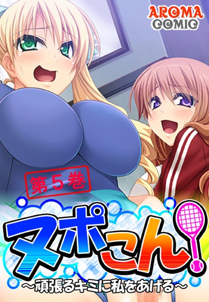 ヌポこん！ 〜頑張るキミに私をあげる〜