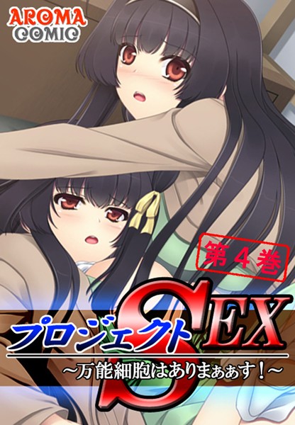 プロジェクトSEX 〜万能細胞はありまぁぁす！〜