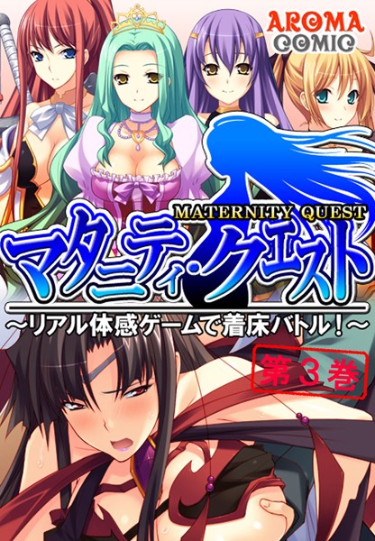 マタニティ・クエスト 〜リアル体感ゲームで着床バトル！〜