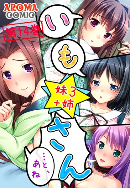 いも★さん …と、あね -妹3 ＋姉-