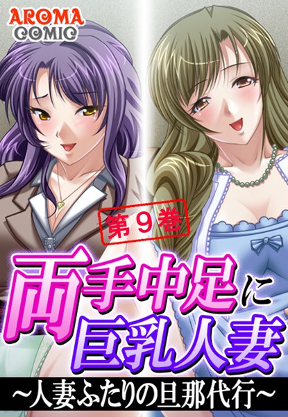 両手中足に巨乳人妻 〜人妻ふたりの旦那代行〜