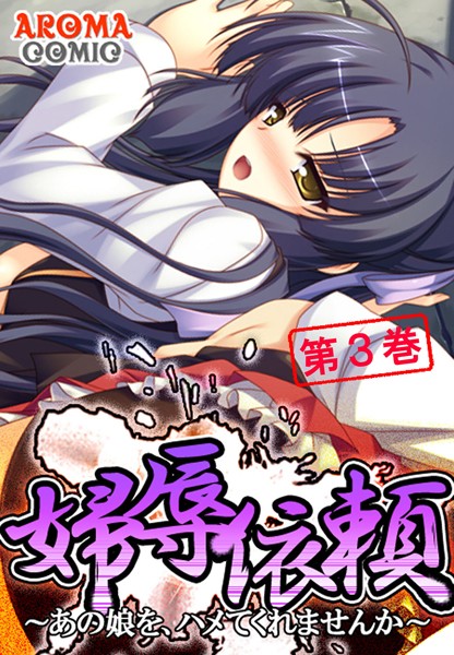婦辱依頼 〜あの娘を、ハメてくれませんか〜