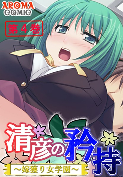 清彦の矜持 〜嫁獲り女学園〜
