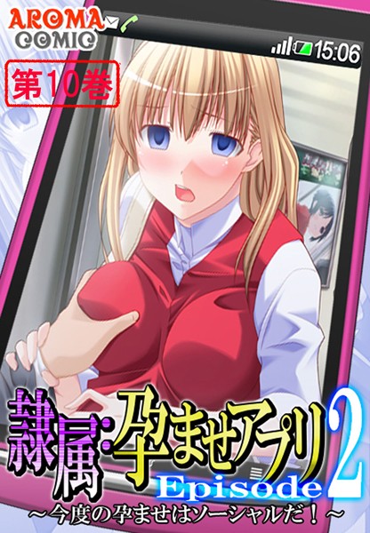 隷属:孕ませアプリEpisode2 〜今度の孕ませはソーシャルだ！〜