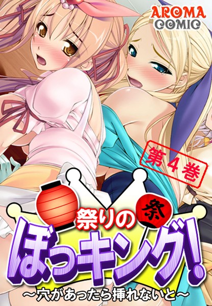 祭りのぼっキング！ 〜穴があったら挿れないと〜