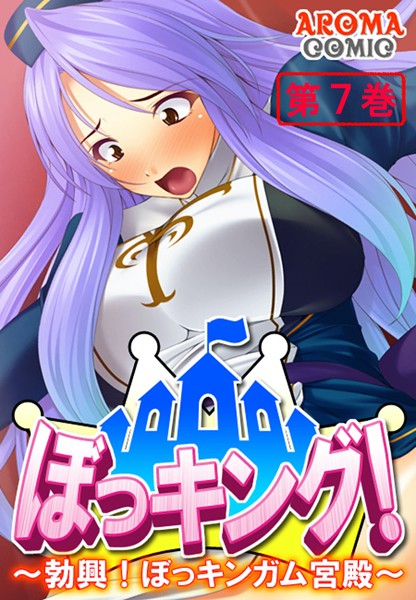 ぼっキング！ 〜勃興！ぼっキンガム宮殿〜