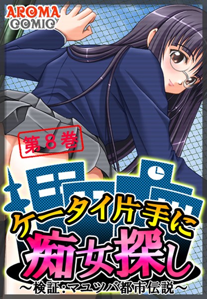 ケータイ片手に痴女探し 〜検証:マユツバ都市伝説〜