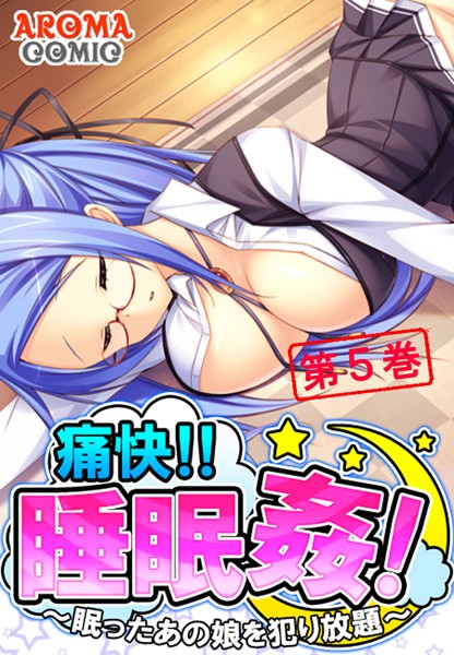 痛快！！睡眠姦！ 〜眠ったあの娘を犯り放題〜