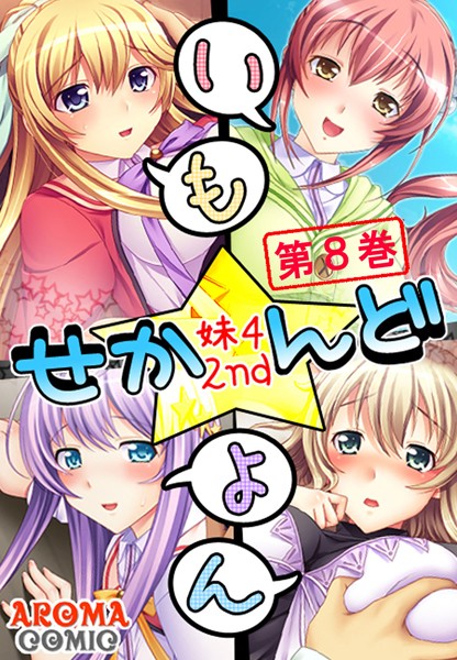 いも★よん せかんど -妹4 2nd-