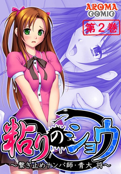 粘りのショウ 〜繋ぎ止めナンパ師 青大 将〜