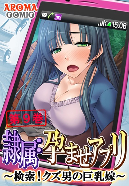 隷属:孕ませアプリ 〜検索！クズ男の巨乳嫁〜
