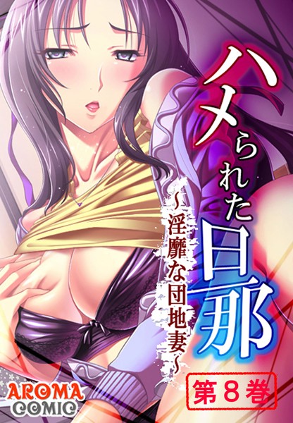 ハメられた旦那 〜淫靡な団地妻〜