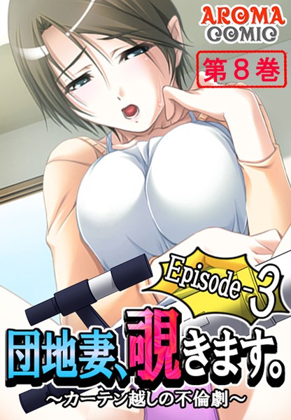 団地妻、覗きます。Episode-3 〜カーテン越しの不倫劇〜