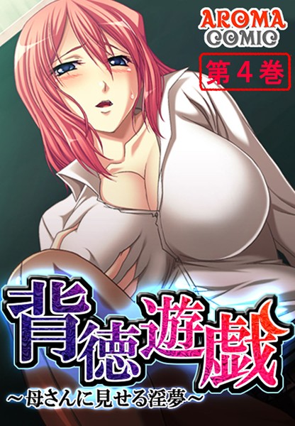 背徳遊戯 〜母さんに見せる淫夢〜