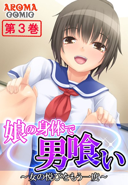 娘の身体で男喰い 〜女の悦びをもう一度〜