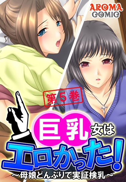 巨乳女はエロかった！ 〜母娘どんぶりで実証検乳〜