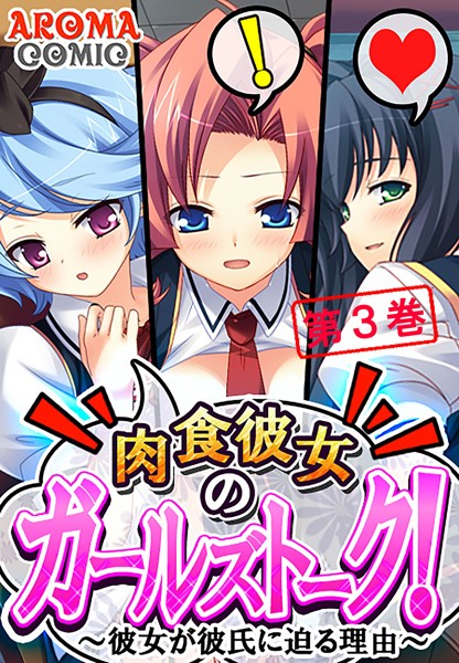 肉食彼女のガールズトーク！ 〜彼女が彼氏に迫る理由〜