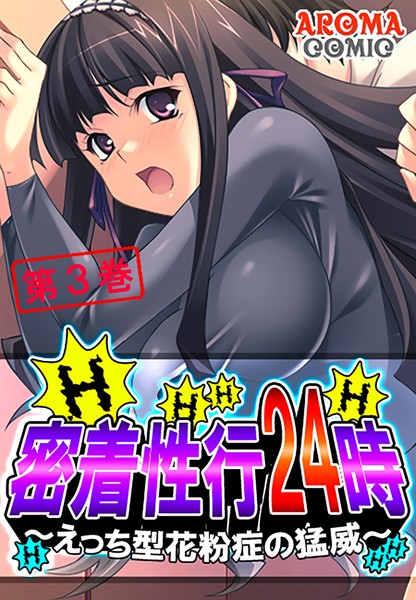 密着性行24時 〜えっち型花粉症の猛威〜