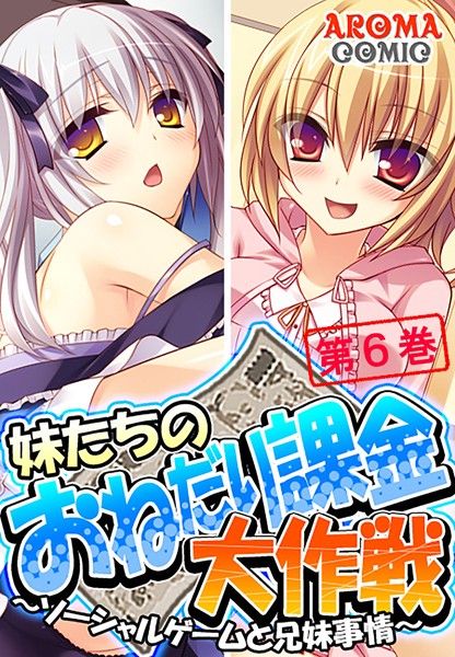 妹たちのおねだり課金大作戦 〜ソーシャルゲームと兄妹事情〜