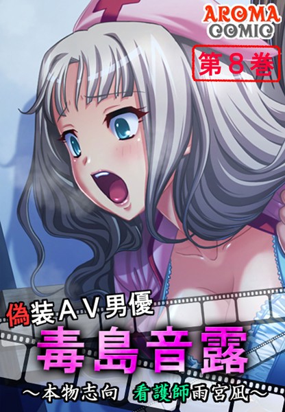 偽装AV男優 毒島音露 〜本物志向 看護師雨宮凪〜