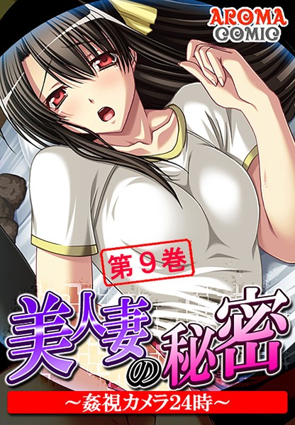 美人妻の秘密 〜姦視カメラ24時〜