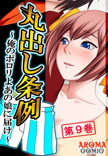 丸出し条例 〜俺のポロリよあの娘に届け〜