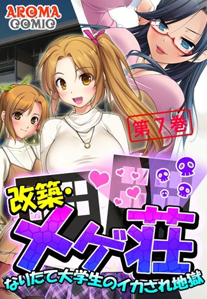 改築・メゲ荘 〜なりたて大学生のイカされ地獄〜