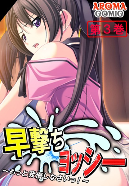 早撃ちヨッシー 〜もっと我慢しなさいっ！〜