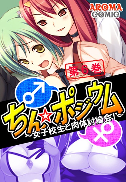 ちん☆ポジウム 〜女子校生と肉体討論会！〜