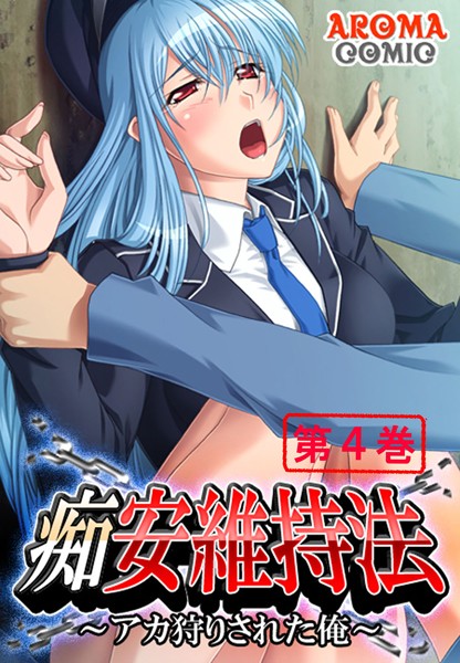 痴安維持法 〜アカ狩りされた俺〜