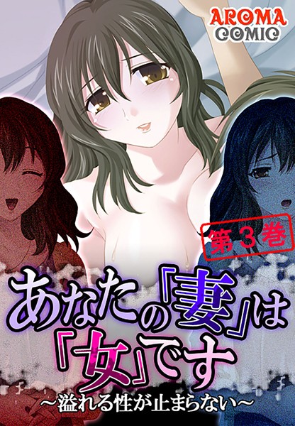 あなたの「妻」は「女」です 〜溢れる性が止まらない〜