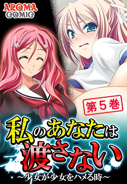 私のあなたは渡さない 〜少女が少女をハメる時〜