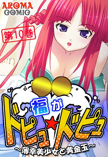 福がドピュ☆ドピュ 〜薄幸美少女と黄金玉〜