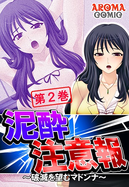 泥●注意報 〜破滅を望むマドンナ〜
