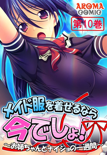 メイド服を着せるなら今でしょ！ 〜お姉ちゃんとナイショの一週間〜
