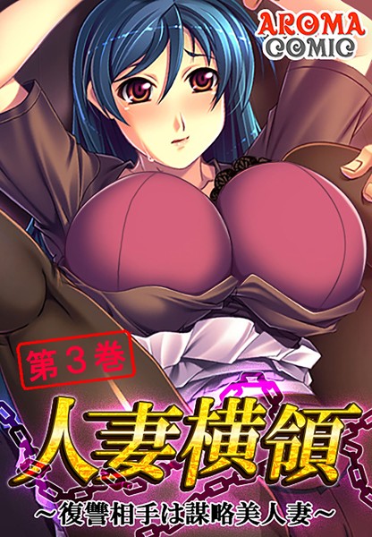 人妻横領 〜復讐相手は謀略美人妻〜