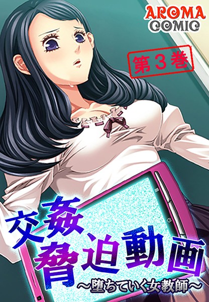 交姦脅迫動画 〜堕ちていく女教師〜