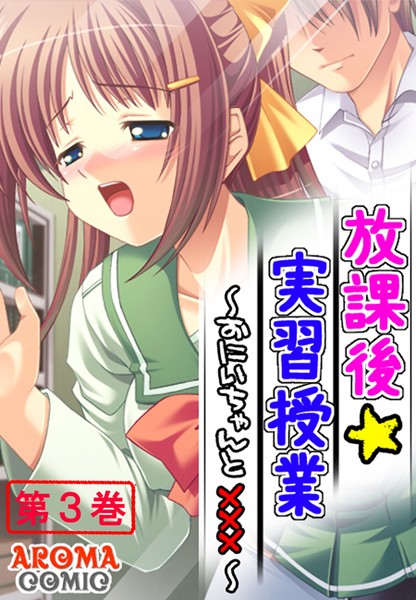 放課後☆実習授業 〜おにいちゃんと×××〜
